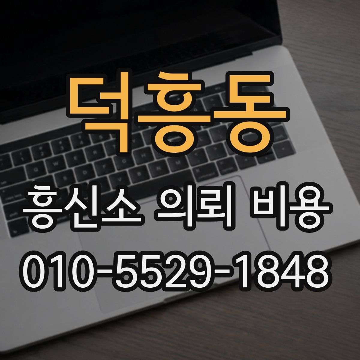 덕흥동 흥신소 의뢰 비용