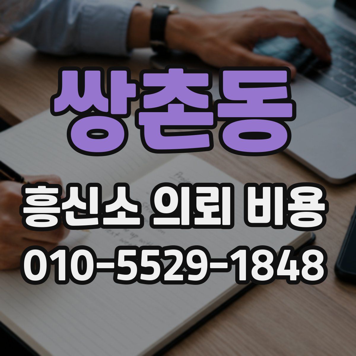 쌍촌동 흥신소 의뢰 비용