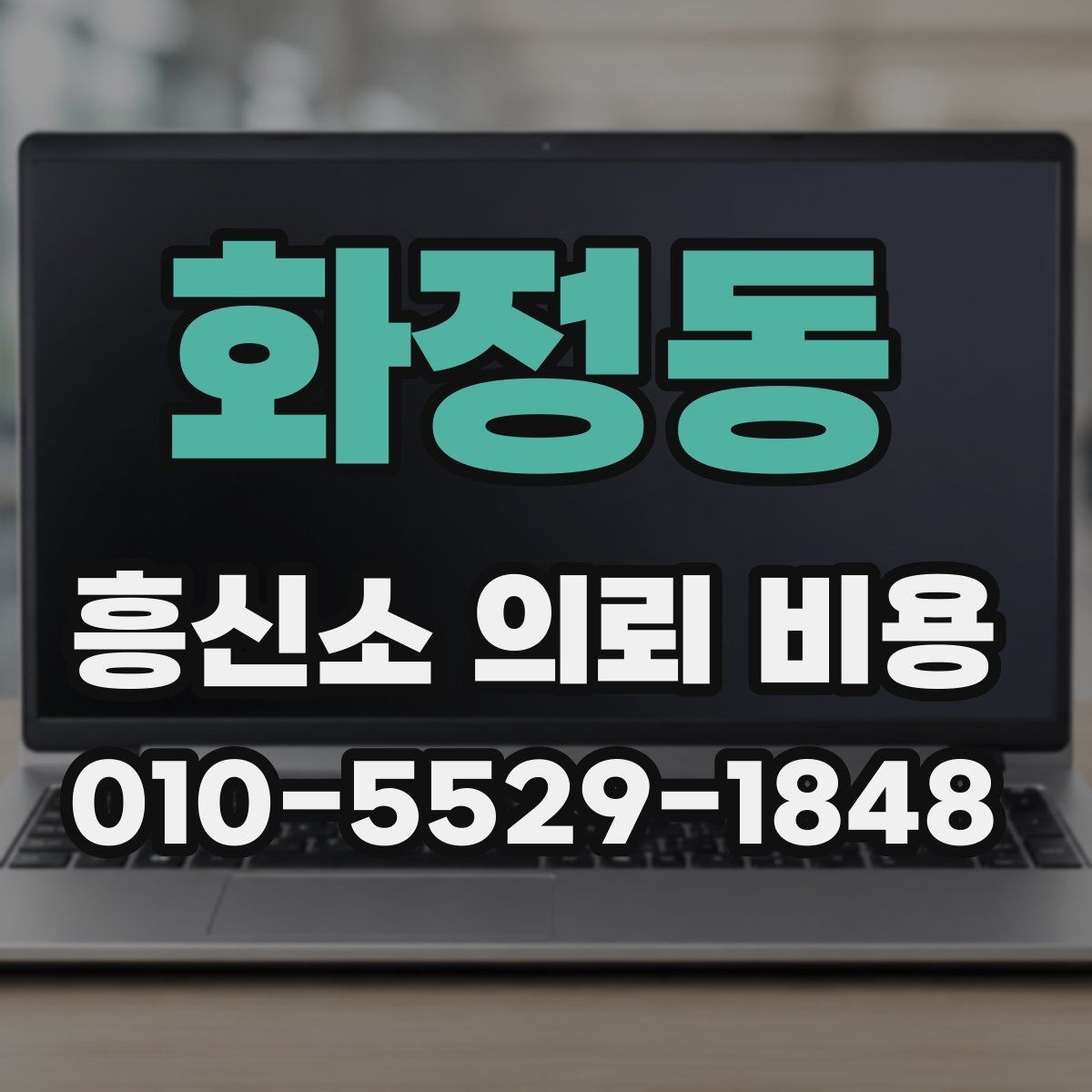 화정동 흥신소 의뢰 비용 견적 받을 때 살펴볼 항목