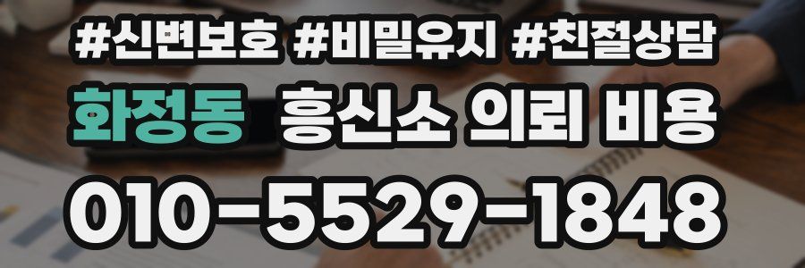 화정동 흥신소 의뢰 비용