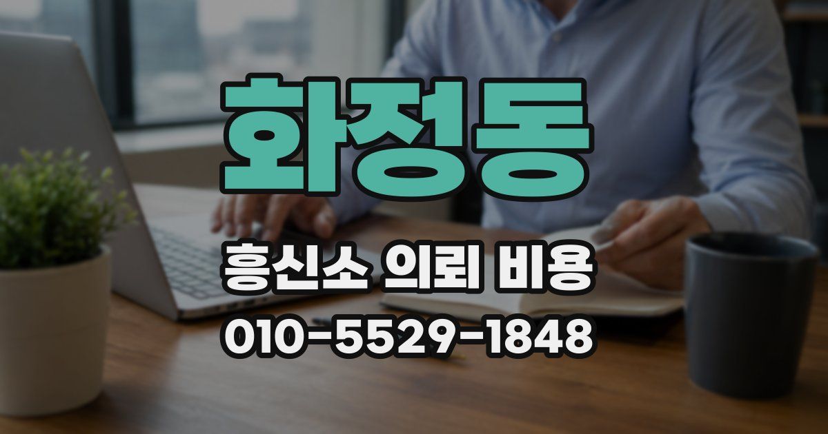 화정동 흥신소 의뢰 비용