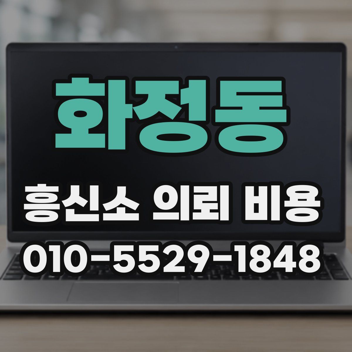 화정동 흥신소 의뢰 비용