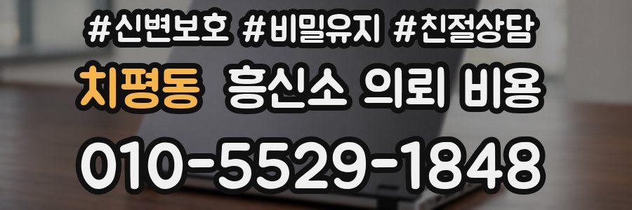 치평동 흥신소 의뢰 비용