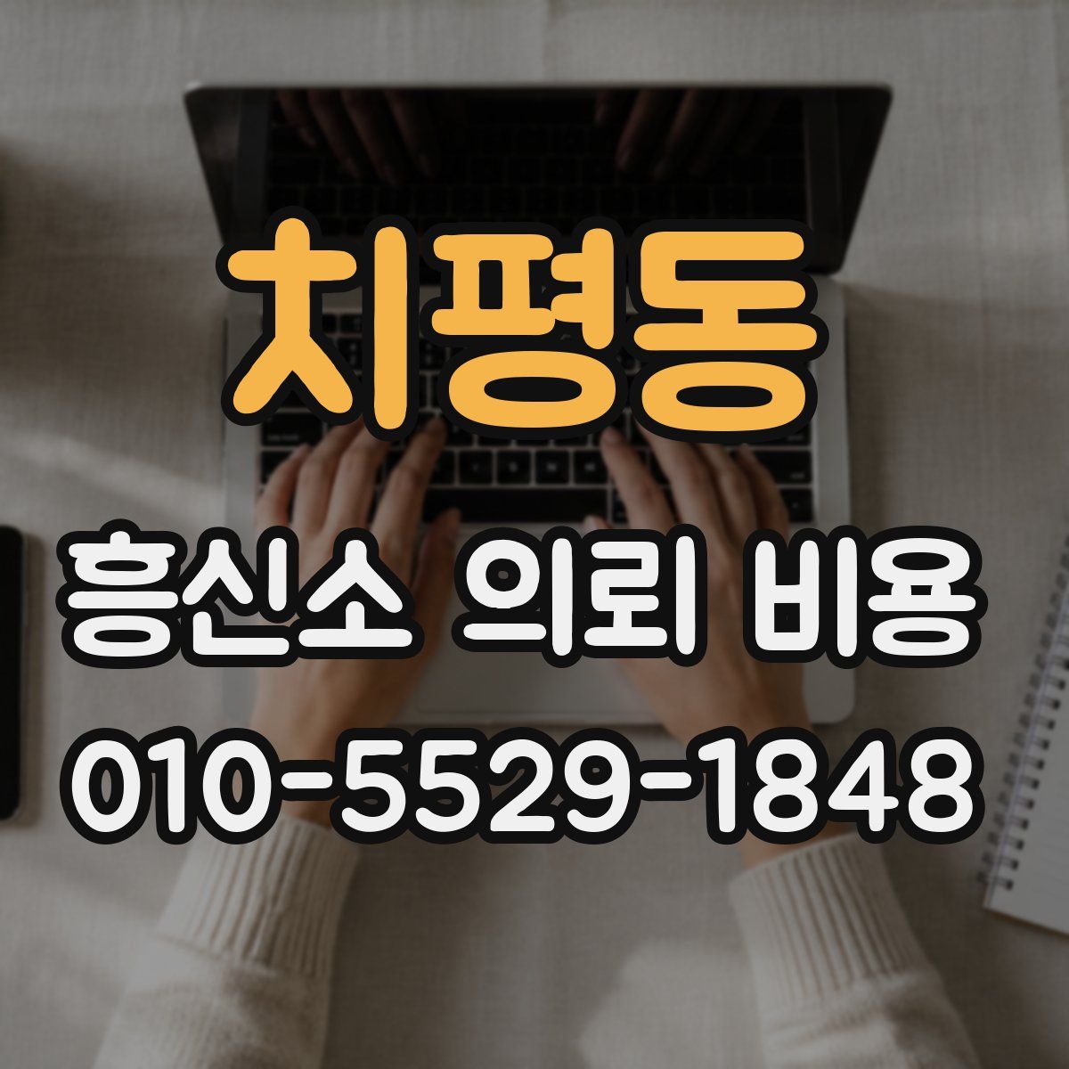 치평동 흥신소 의뢰 비용