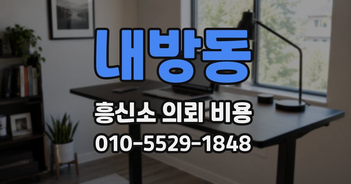 내방동 흥신소 의뢰 비용