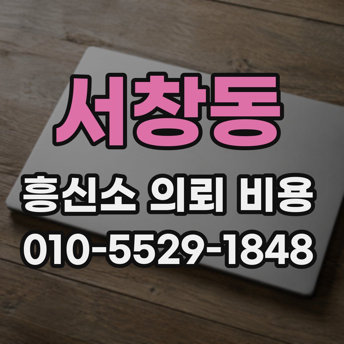 서창동 흥신소 의뢰 비용