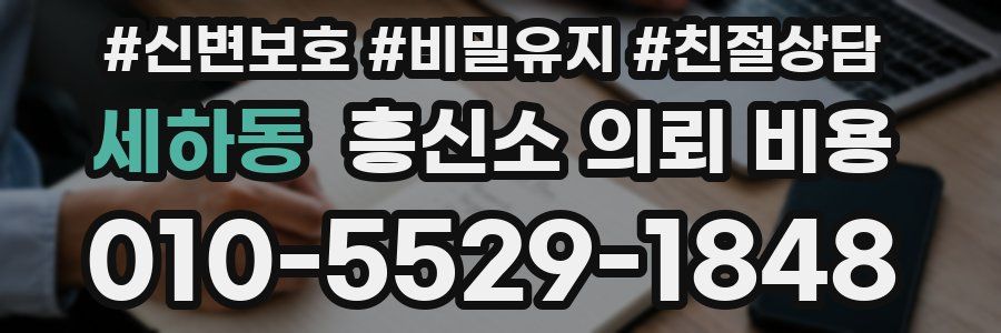 세하동 흥신소 의뢰 비용