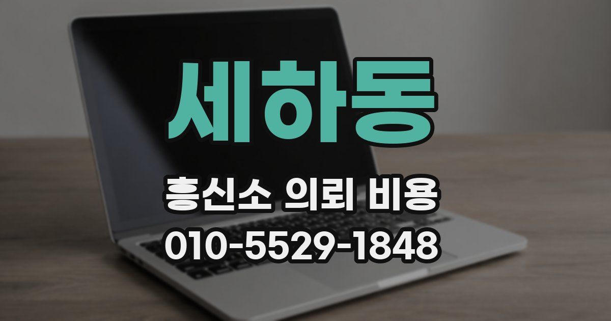 세하동 흥신소 의뢰 비용