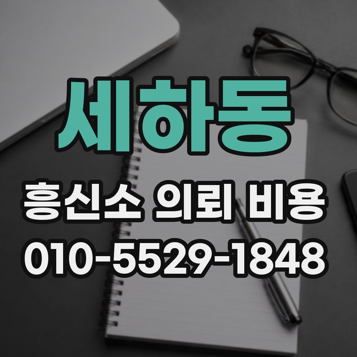 세하동 흥신소 의뢰 비용