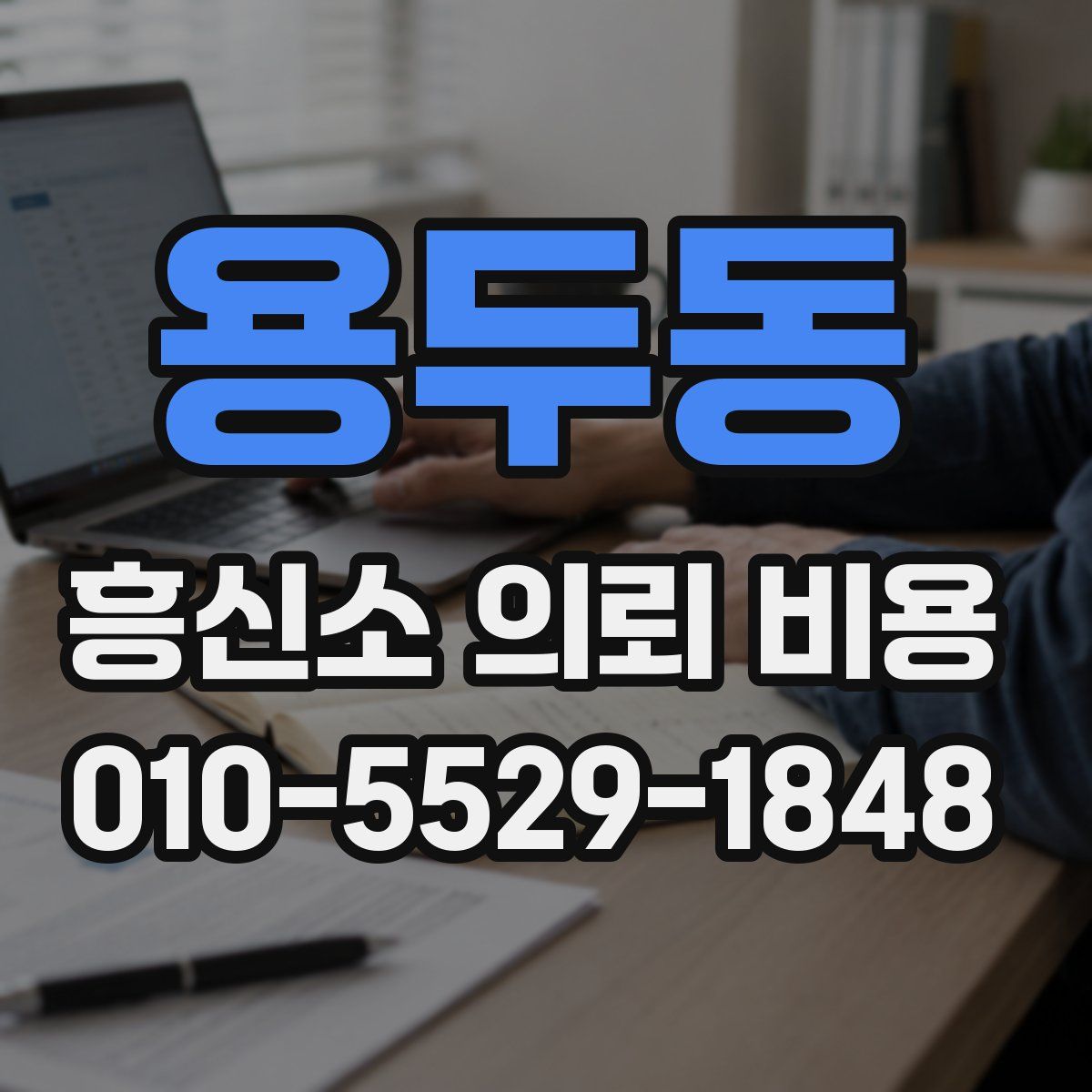 용두동 흥신소 의뢰 비용