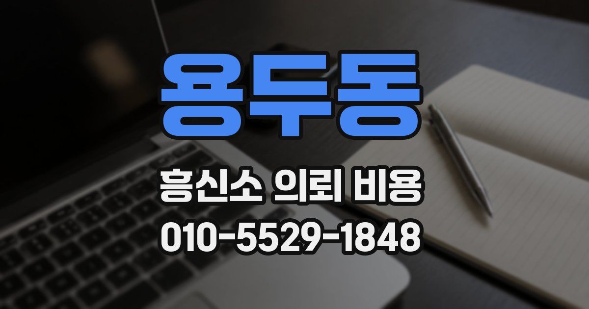 용두동 흥신소 의뢰 비용