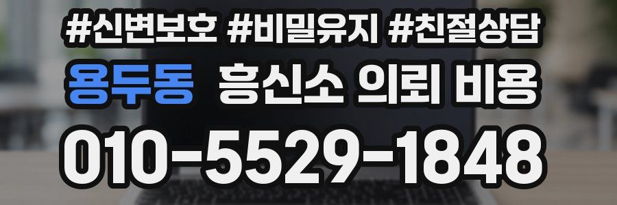 용두동 흥신소 의뢰 비용