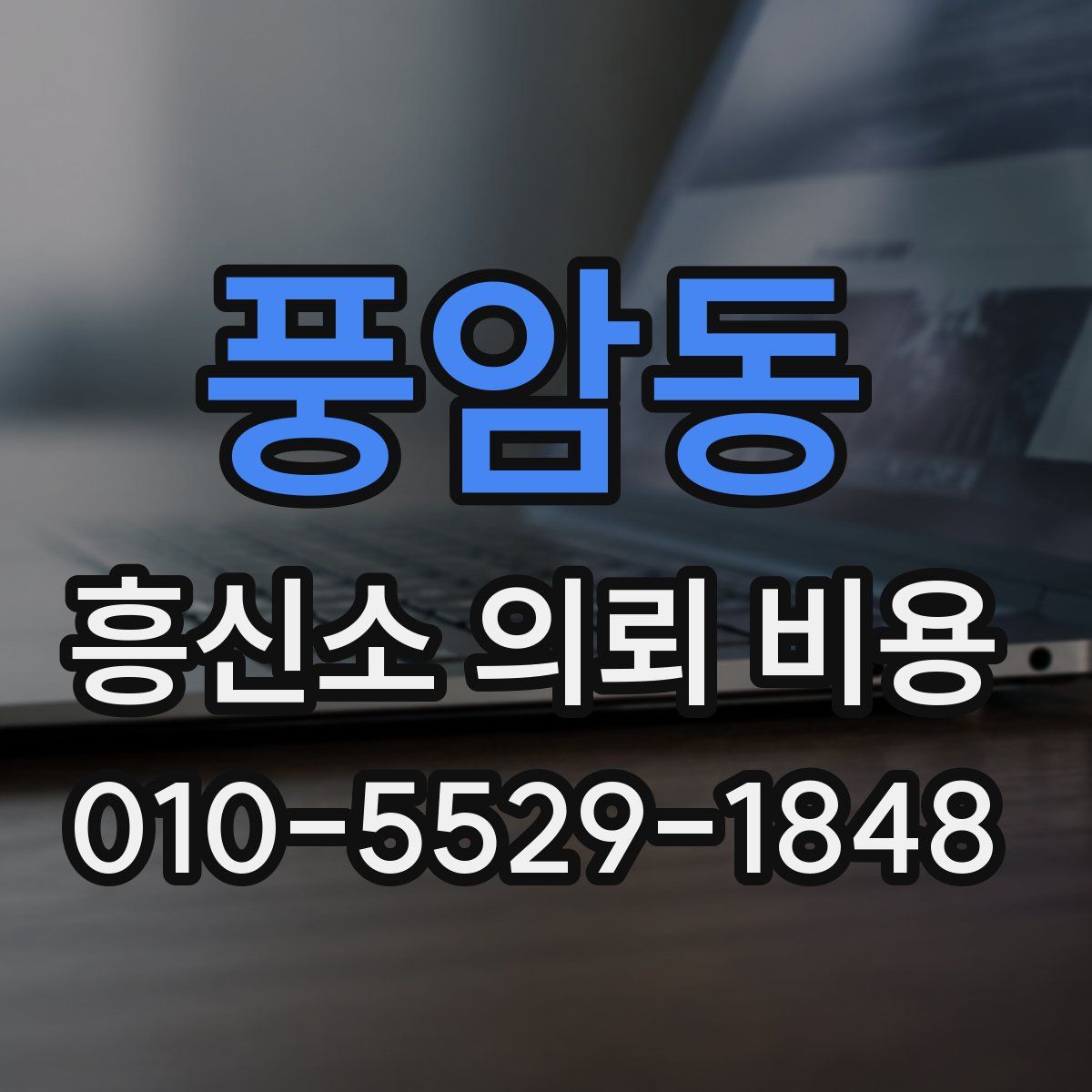 풍암동 흥신소 의뢰 비용