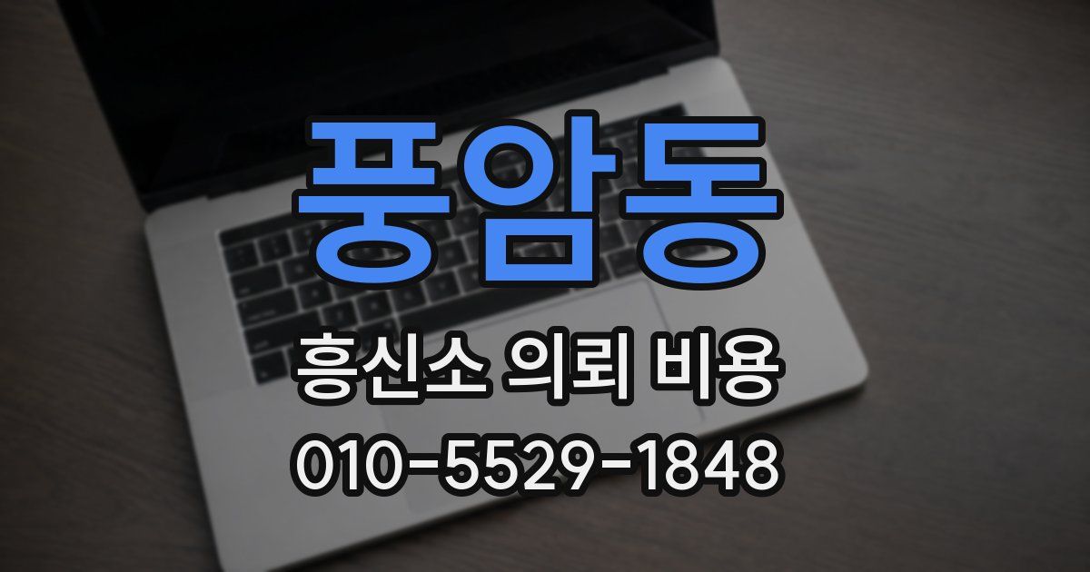 풍암동 흥신소 의뢰 비용