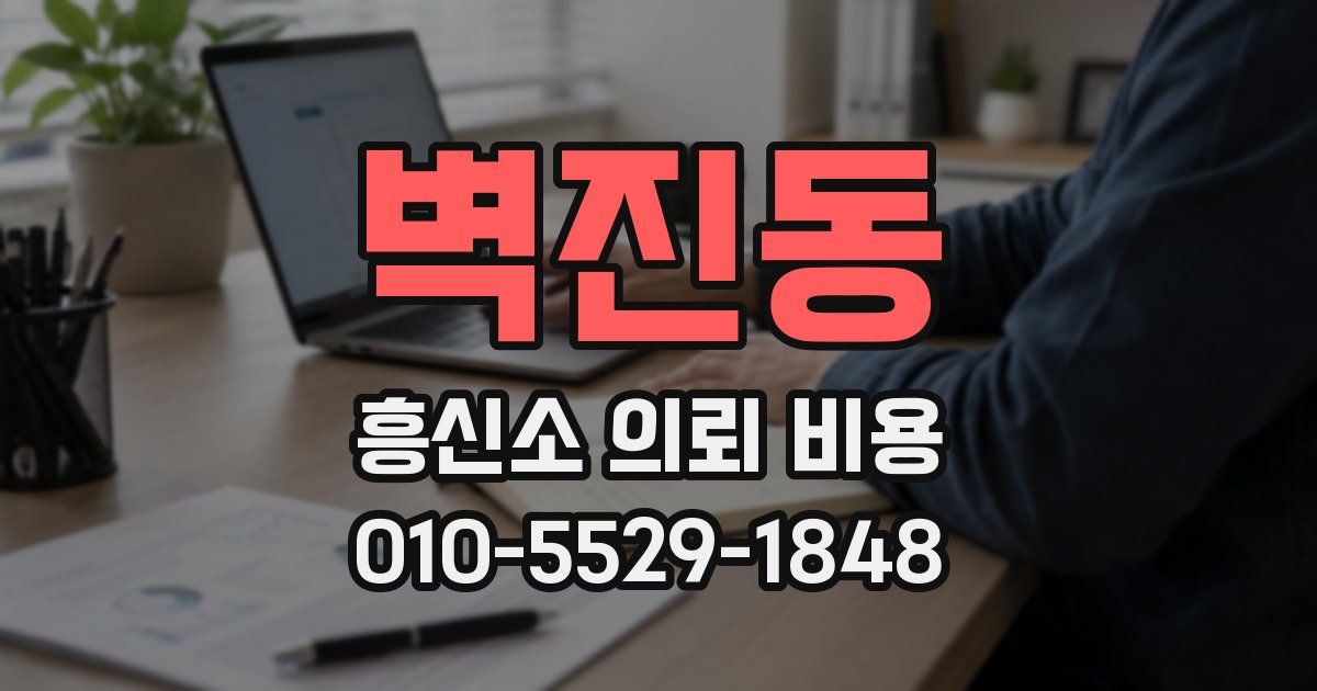 벽진동 흥신소 의뢰 비용