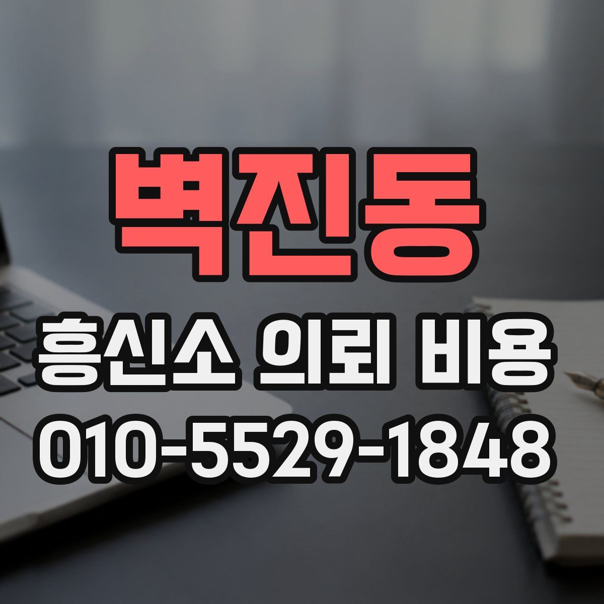 벽진동 흥신소 의뢰 비용