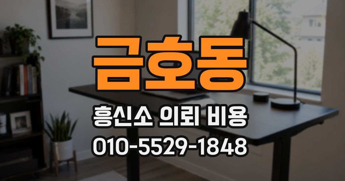 금호동 흥신소 의뢰 비용