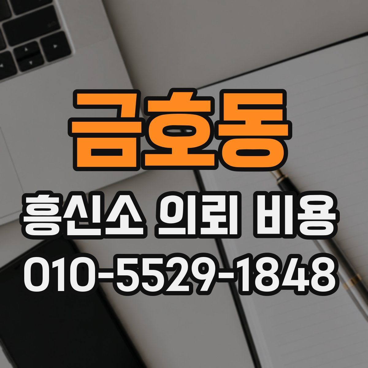 금호동 흥신소 의뢰 비용