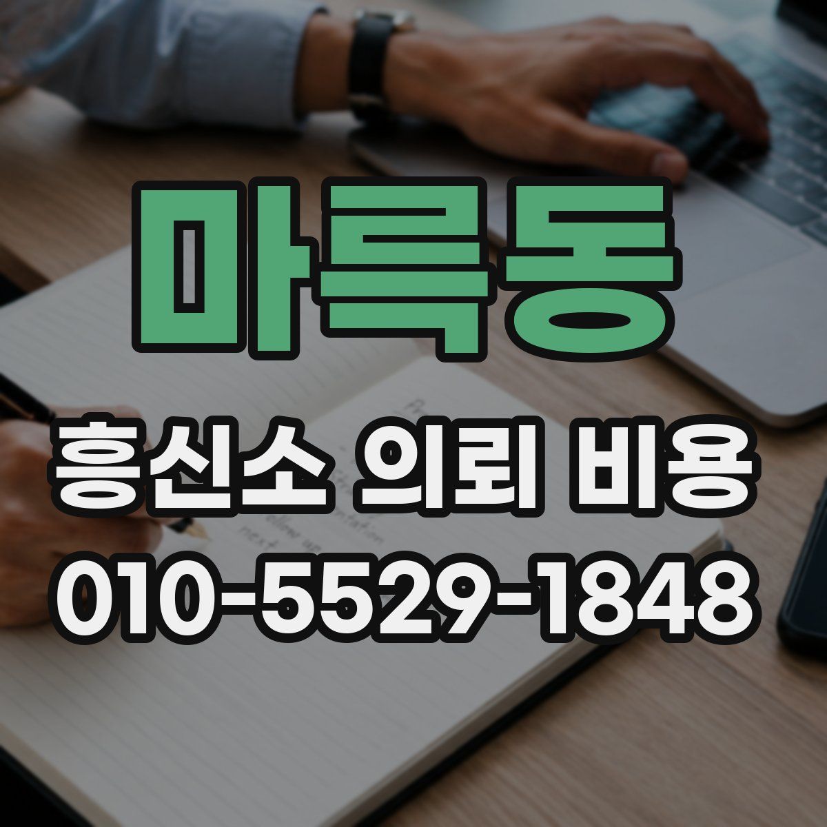 마륵동 흥신소 의뢰 비용