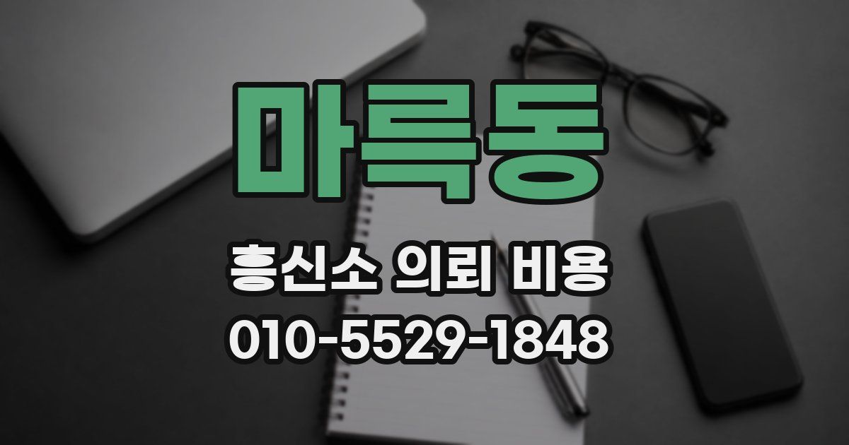 마륵동 흥신소 의뢰 비용