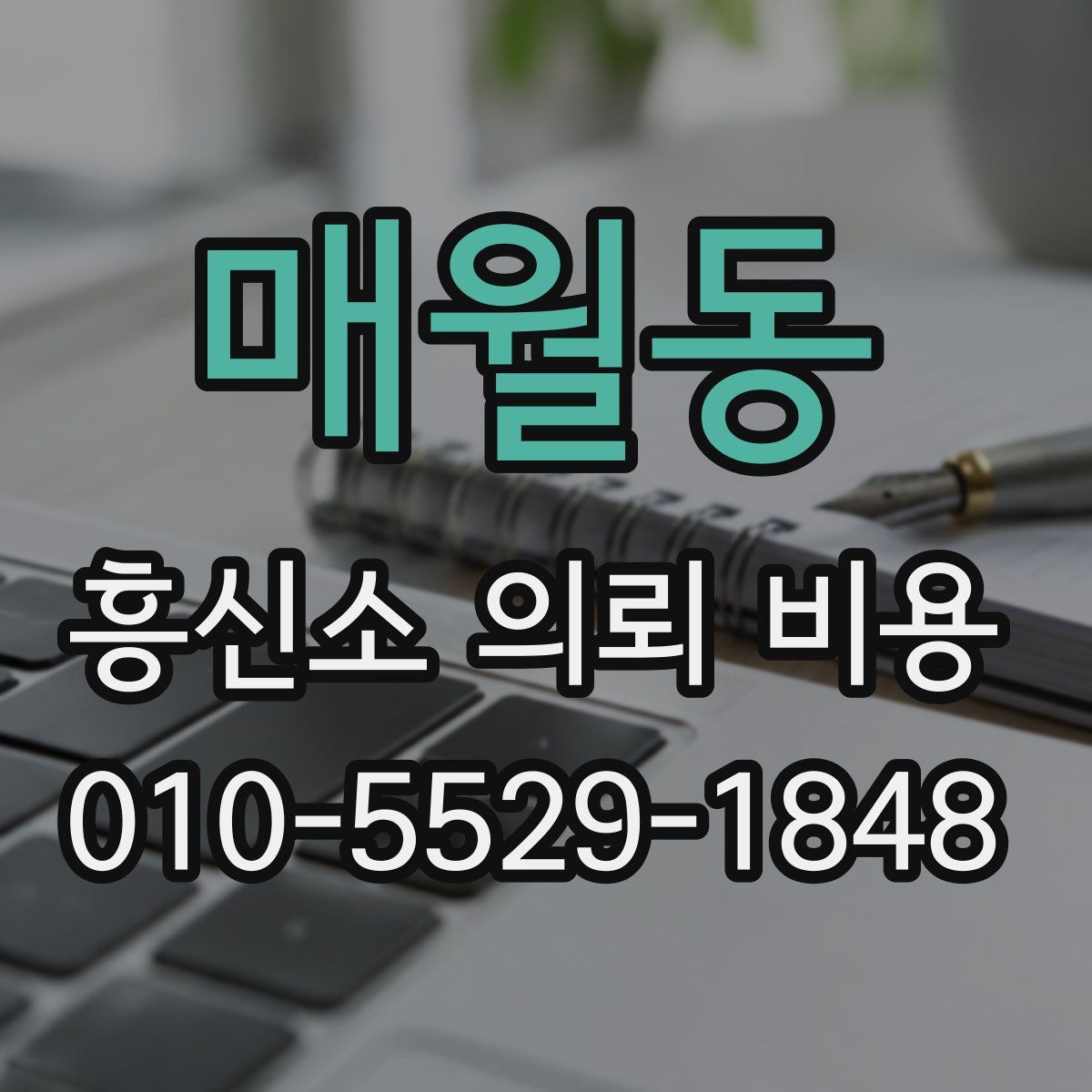 매월동 흥신소 의뢰 비용
