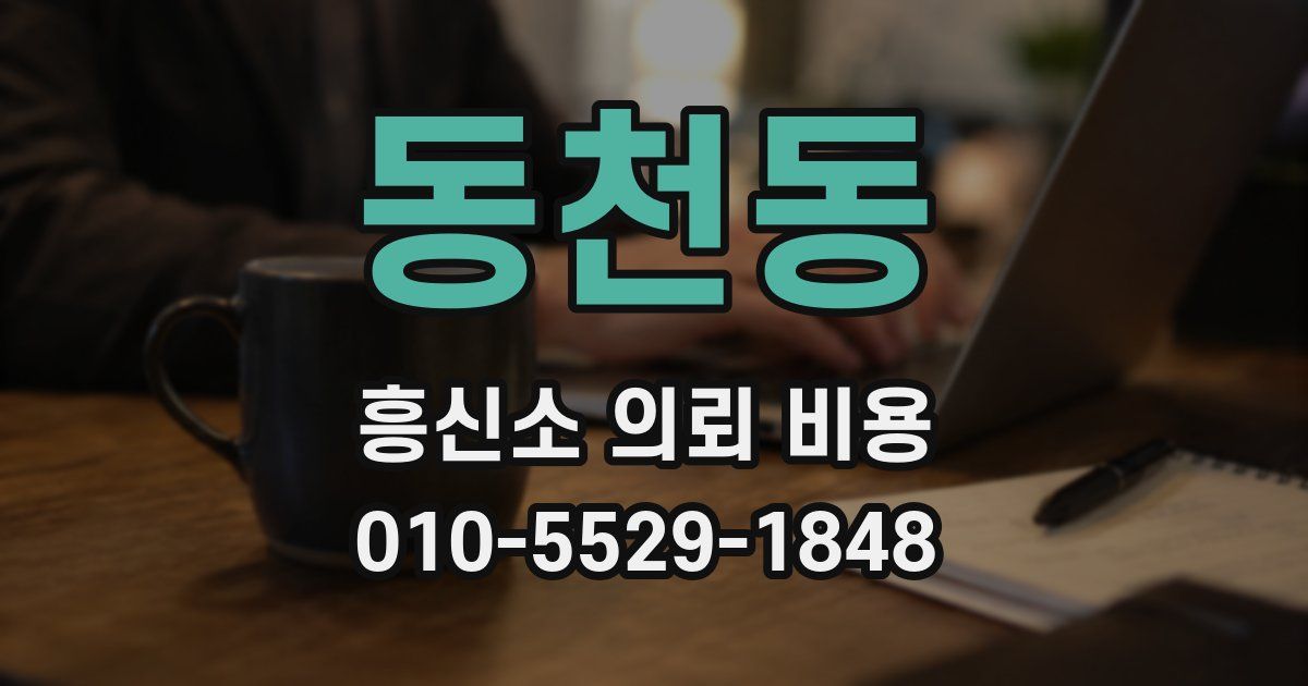 동천동 흥신소 의뢰 비용