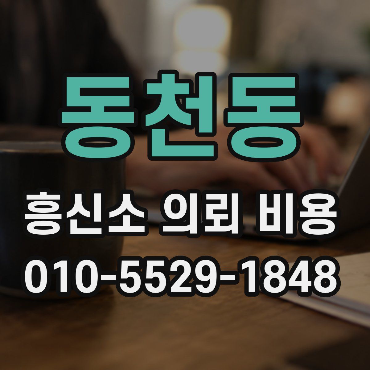 동천동 흥신소 의뢰 비용