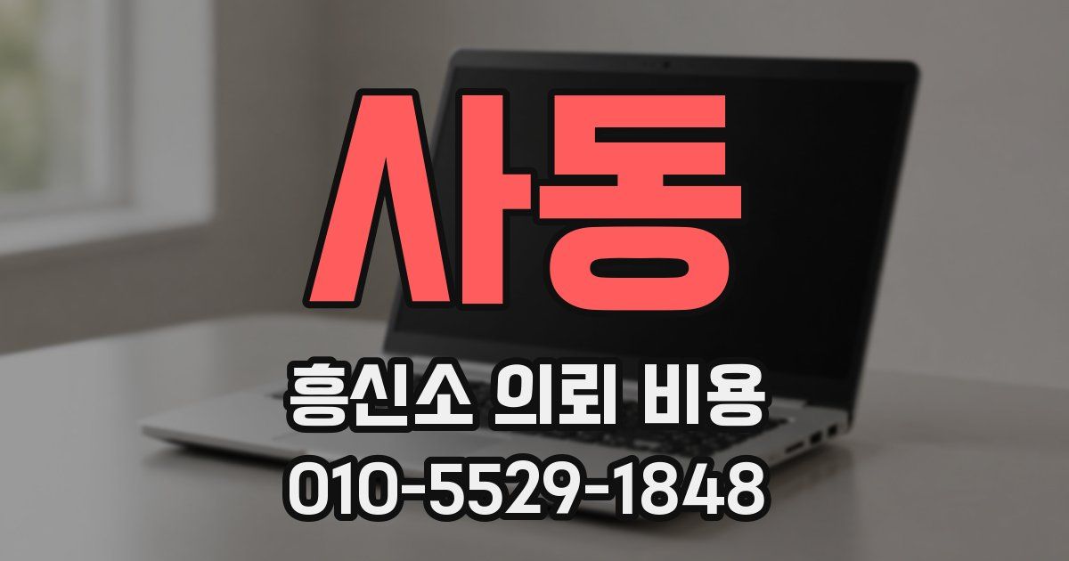 사동 흥신소 의뢰 비용