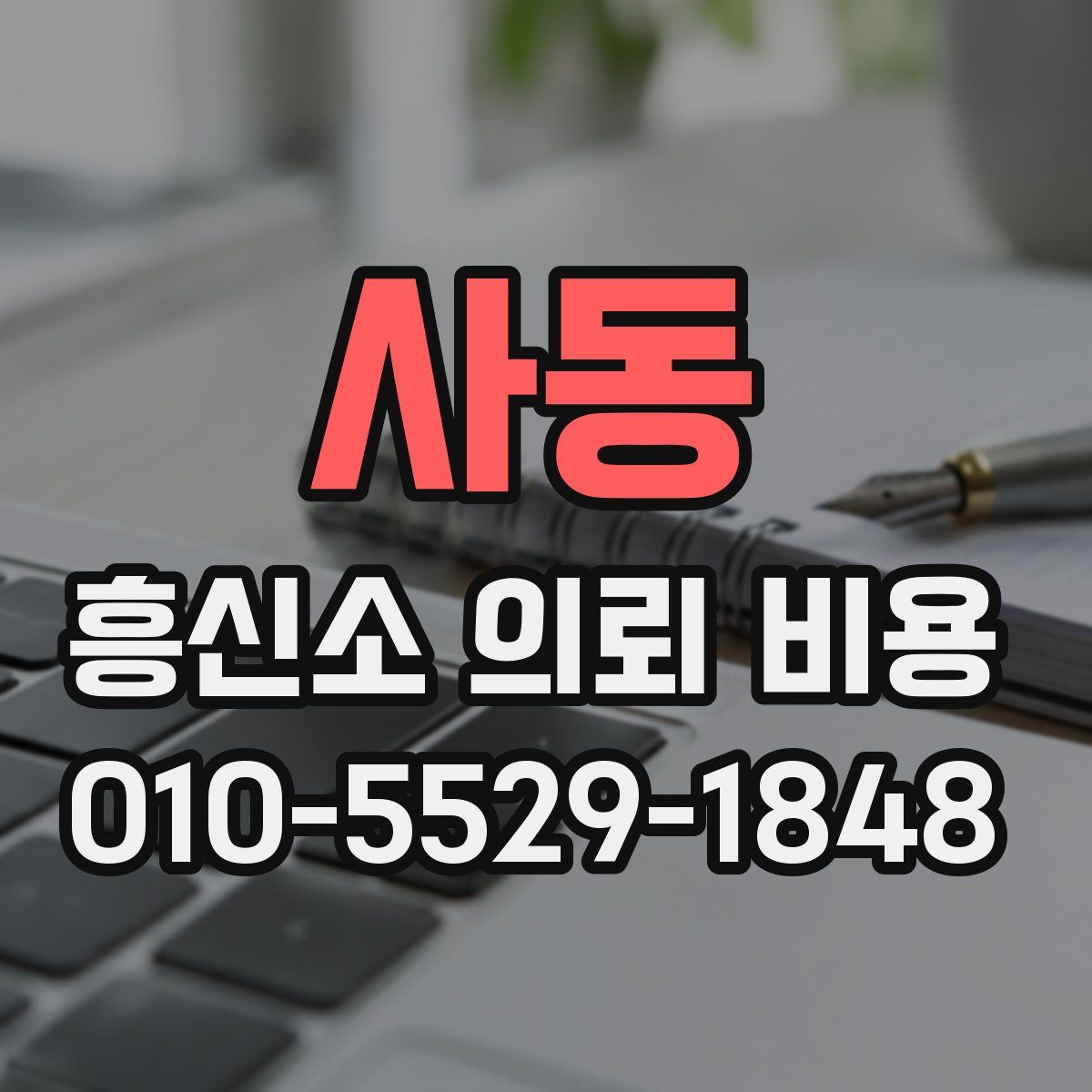 사동 흥신소 의뢰 비용