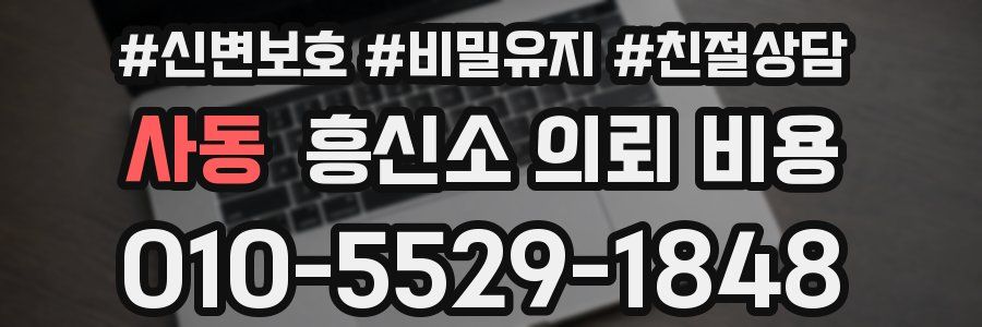 사동 흥신소 의뢰 비용