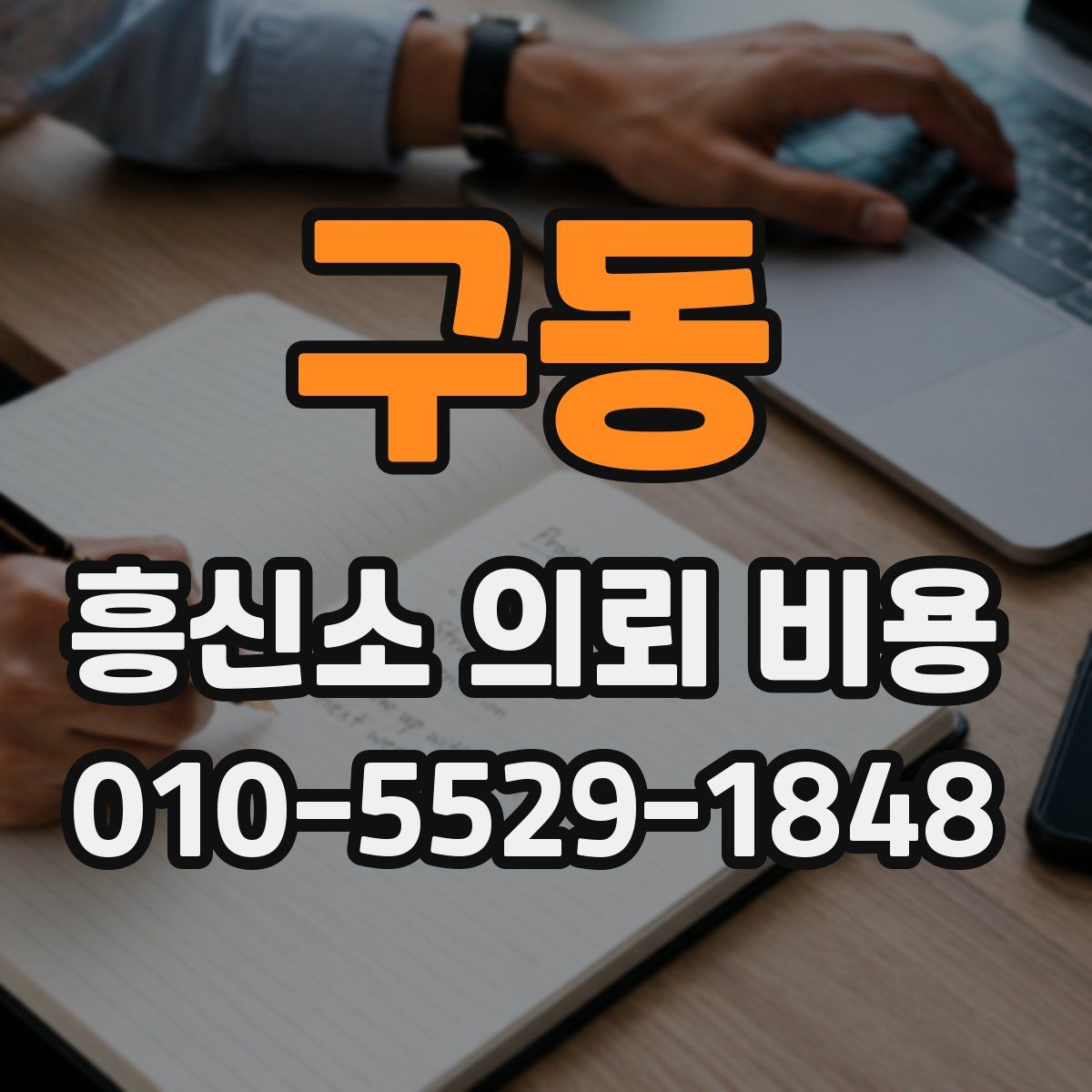 구동 흥신소 의뢰 비용