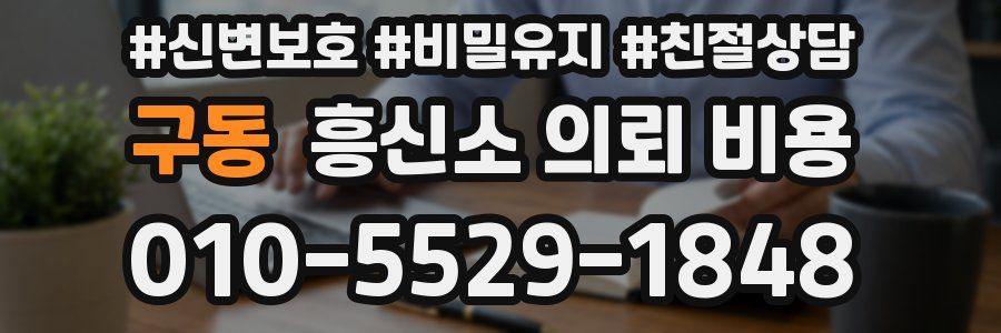 구동 흥신소 의뢰 비용