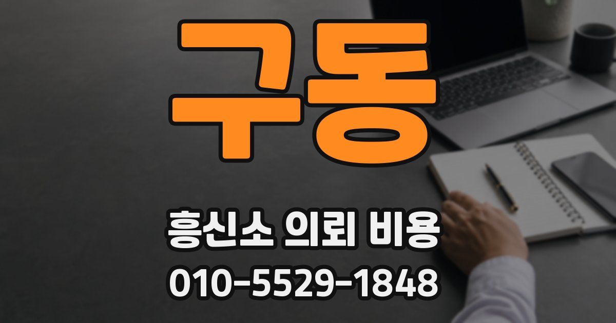 구동 흥신소 의뢰 비용