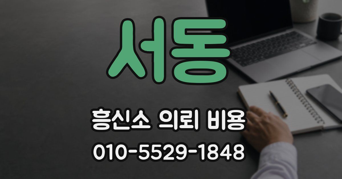 서동 흥신소 의뢰 비용