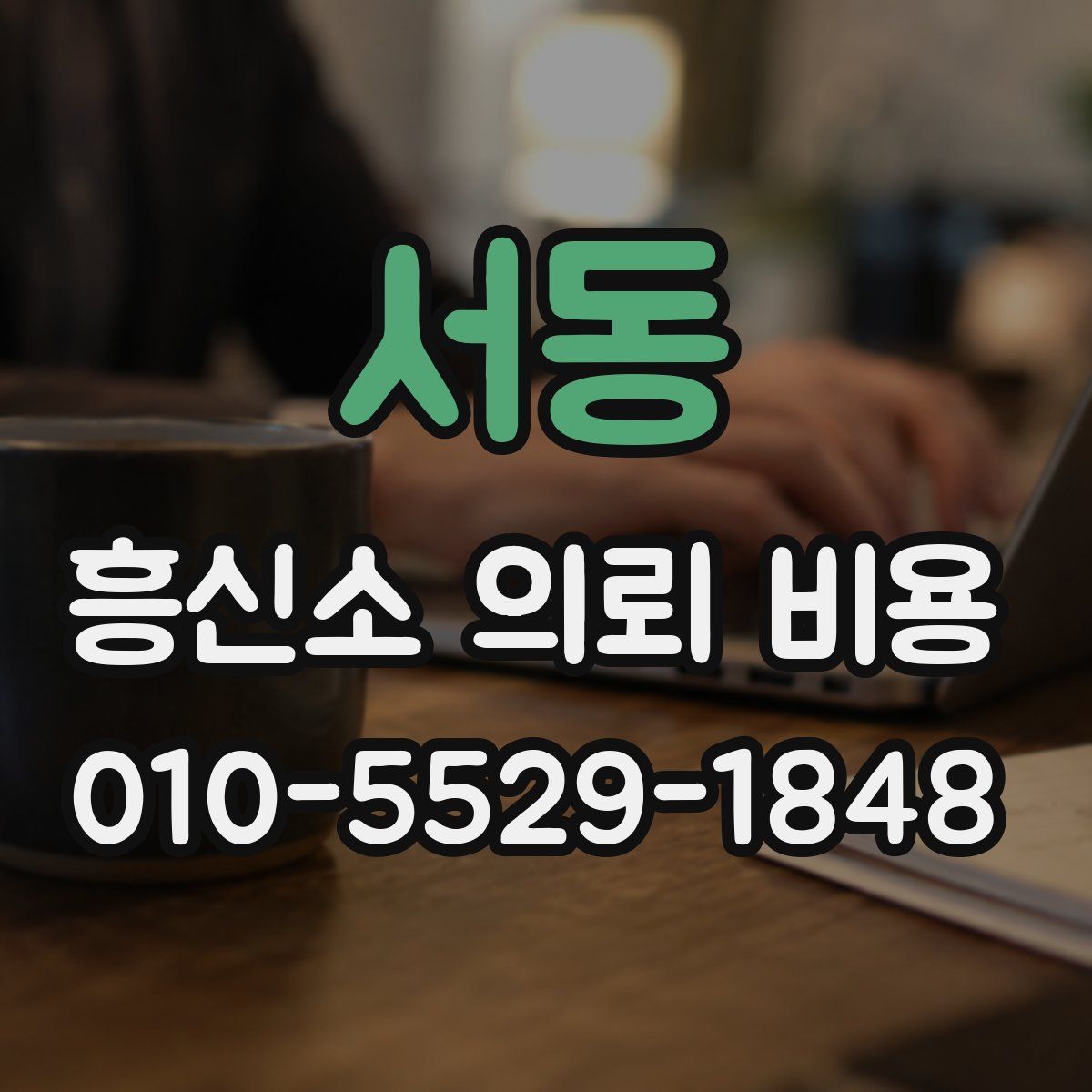 서동 흥신소 의뢰 비용