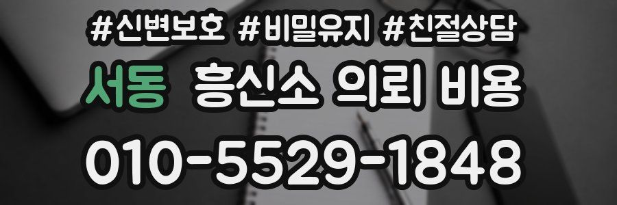서동 흥신소 의뢰 비용
