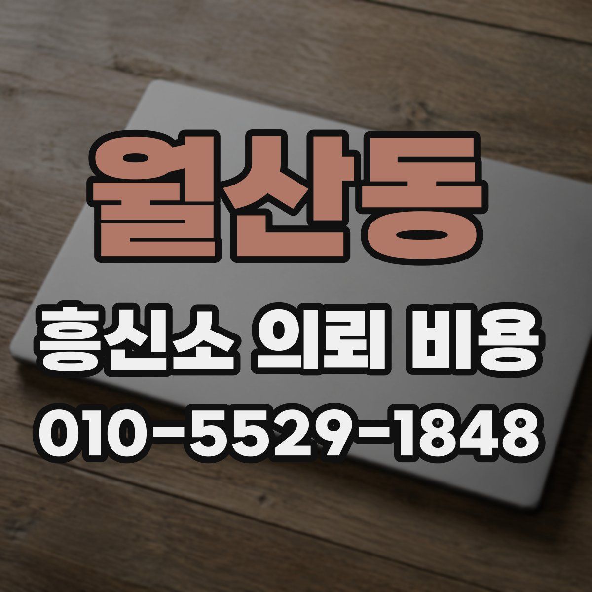 월산동 흥신소 의뢰 비용