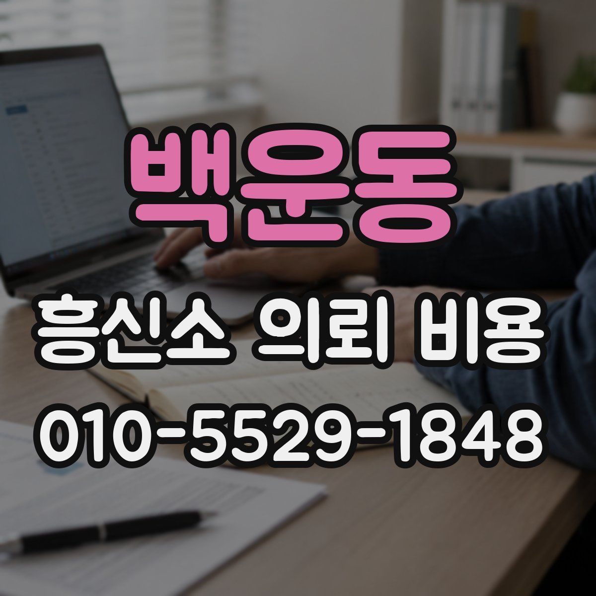 백운동 흥신소 의뢰 비용