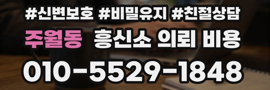 주월동 흥신소 의뢰 비용