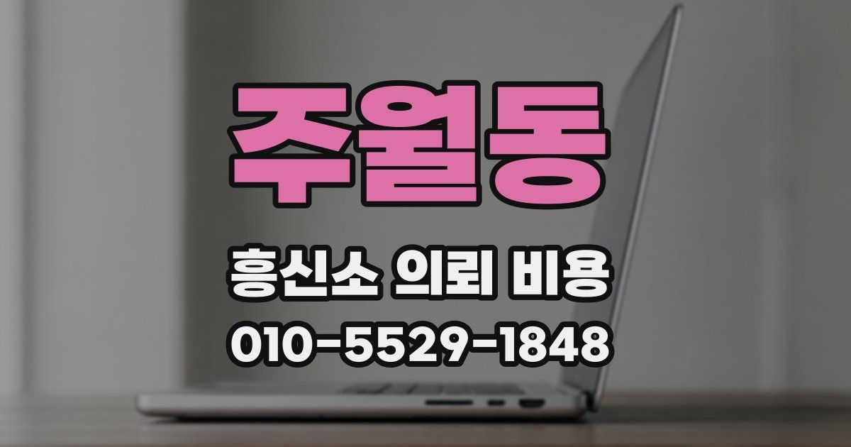 주월동 흥신소 의뢰 비용