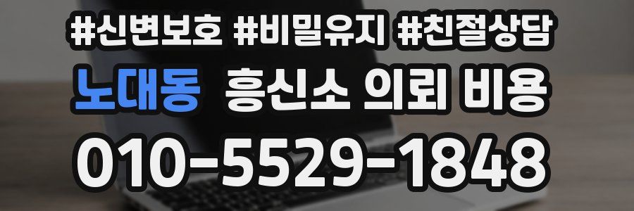 노대동 흥신소 의뢰 비용