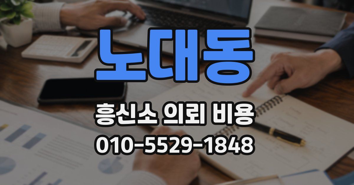 노대동 흥신소 의뢰 비용