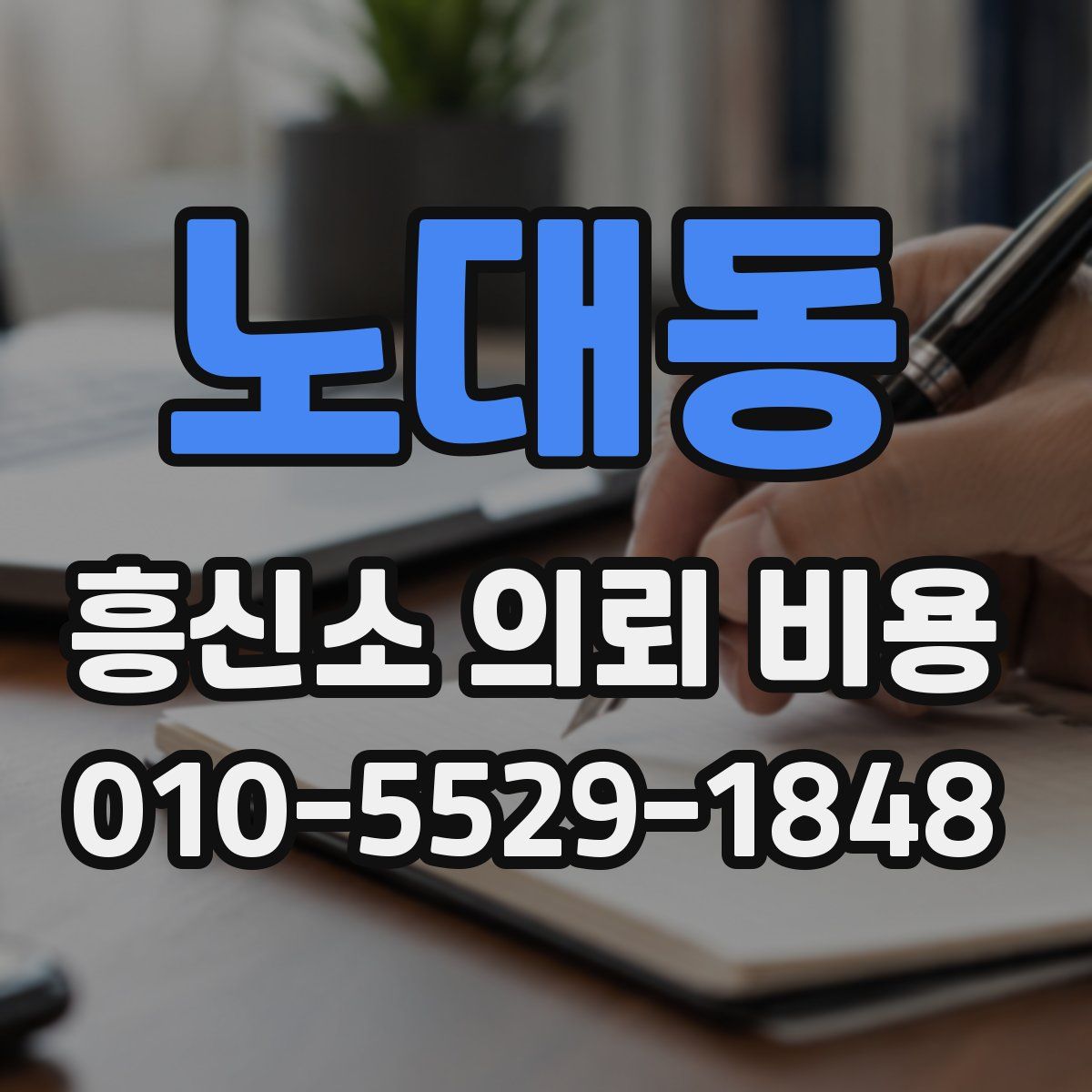 노대동 흥신소 의뢰 비용