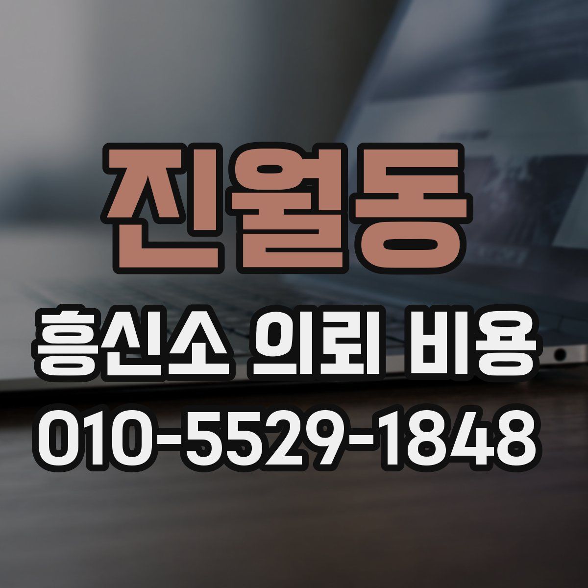 진월동 흥신소 의뢰 비용