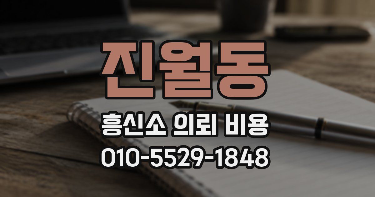 진월동 흥신소 의뢰 비용
