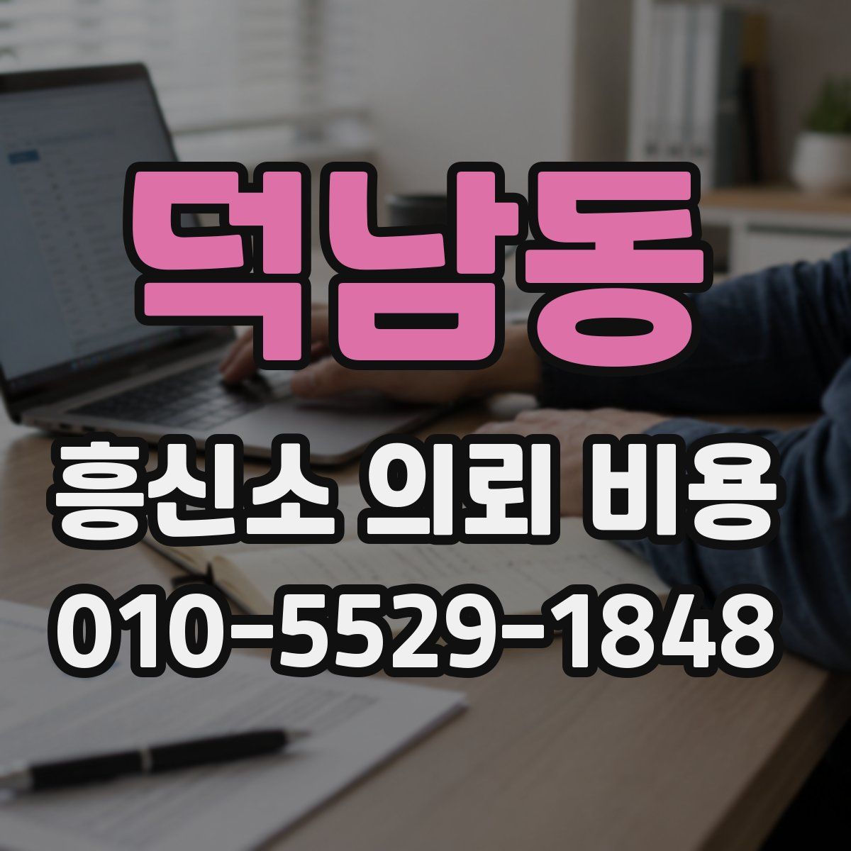 덕남동 흥신소 의뢰 비용