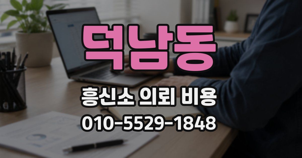 덕남동 흥신소 의뢰 비용