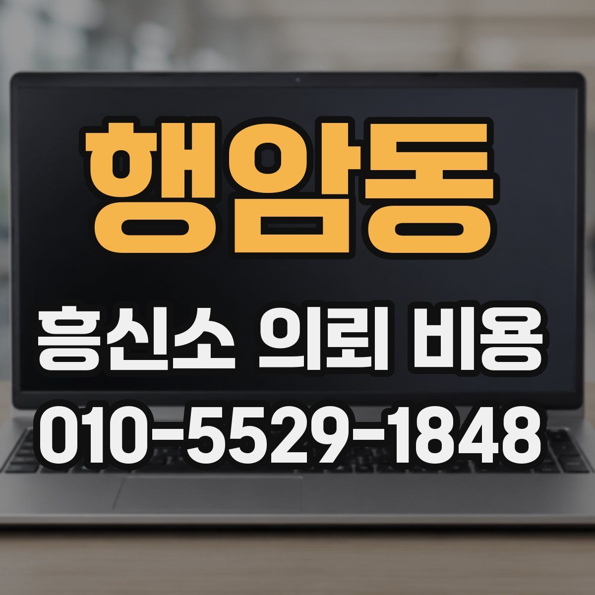 행암동 흥신소 의뢰 비용