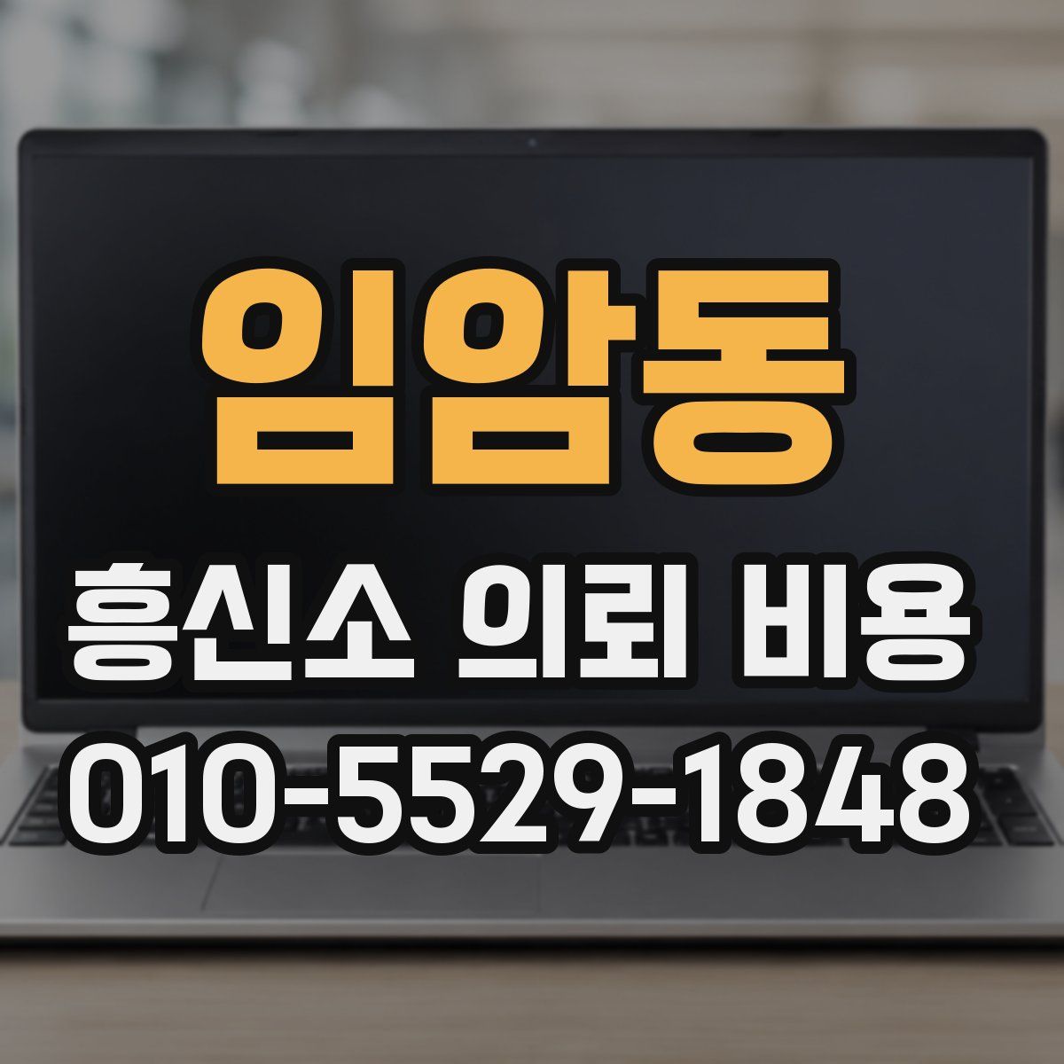 임암동 흥신소 의뢰 비용