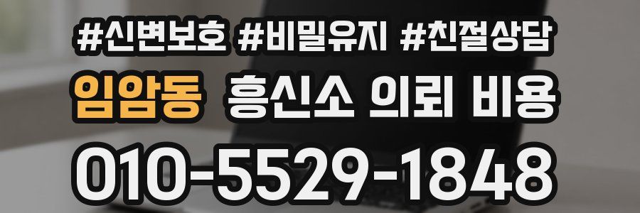 임암동 흥신소 의뢰 비용